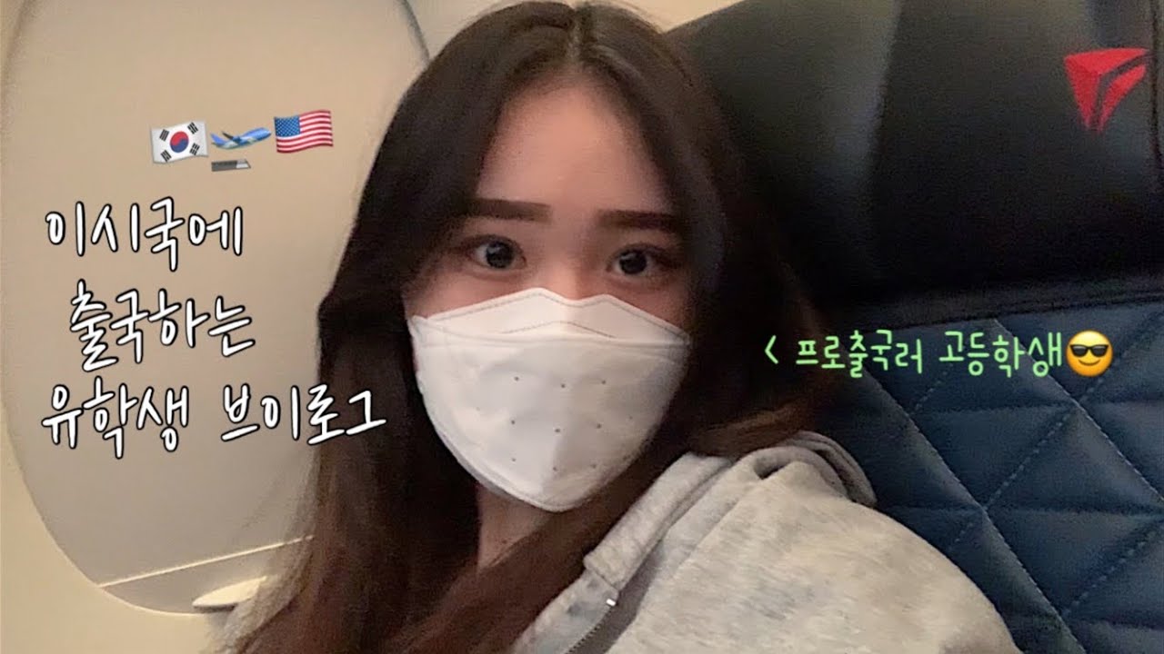 이시국에 미국 입국하는 출국 브이로그🛫 18살 혼자 출국하기 | 유학생 vlog