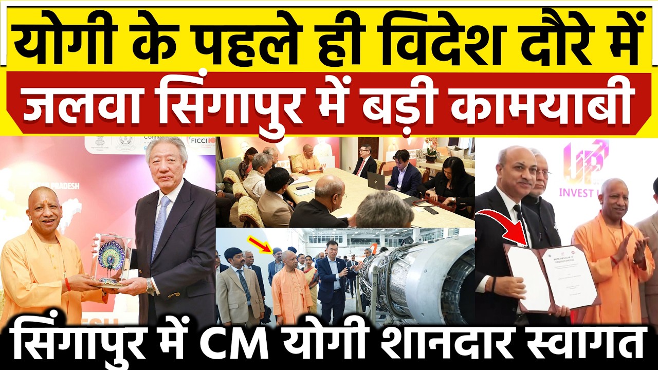 योगी के पहले ही विदेश दौरे में जलवा सिंगापुर में बड़ी कामयाबी सिंगापुर में CM योगी शानदार स्वागत