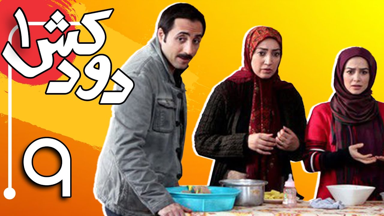 سریال دودکش - قسمت 9 | Serial Doodkesh - Part 9