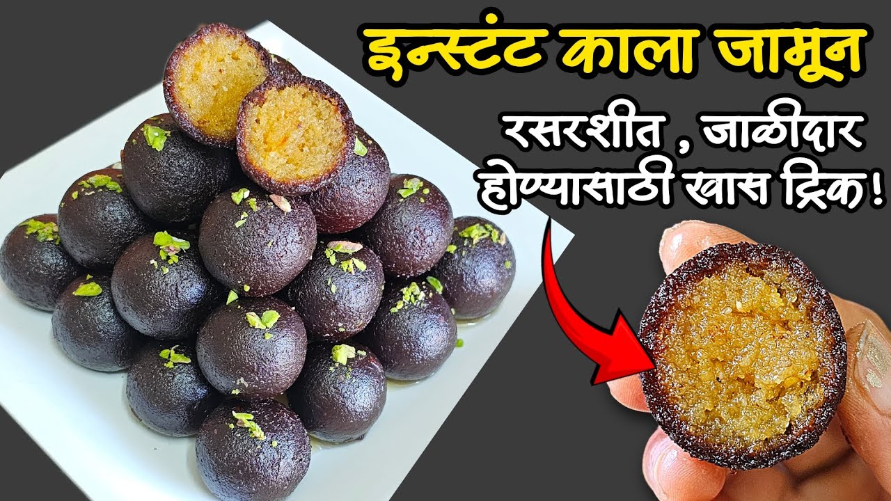खव्याचे इन्स्टंट काला जामुन |पहिल्याच प्रयत्नात ज॥ रसरशीत जाळीदार होण्यासाठी खास टिप्स! kala jamun |