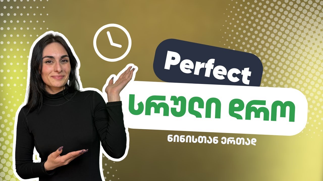 12 წუთში ისწავლე Perfect სრული დრო ინგლისურში