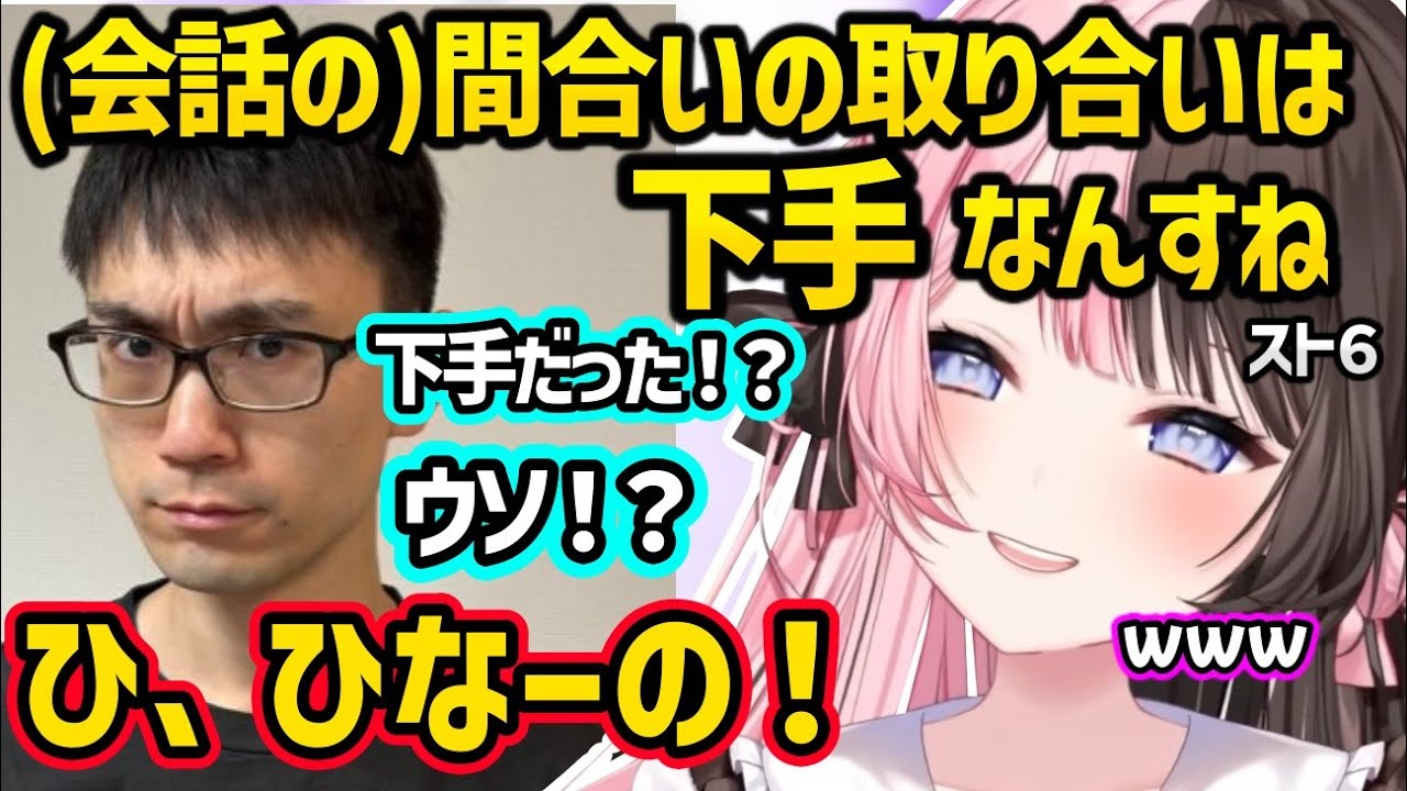 会話の間合いどりの下手さを指摘され激焦りするかずのこに爆笑する橘ひなのｗ【スト６/橘ひなの/ぶいすぽ】