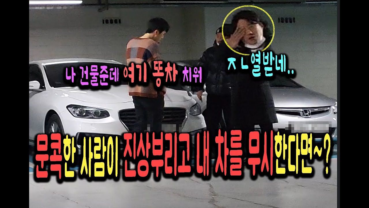 (몰카) 옆에 문콕한 차주가 되려 화를 내고 내 차를 무시한다면~?ㅋㅋㅋ[ft.접촉사고]