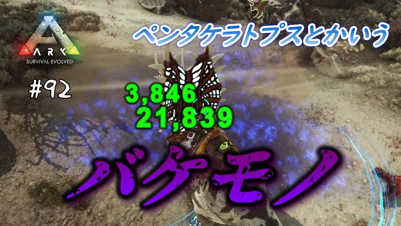 【ARK Extinction】#92 荒野のオトモにペンタケラトプス【VOICEVOX実況】
