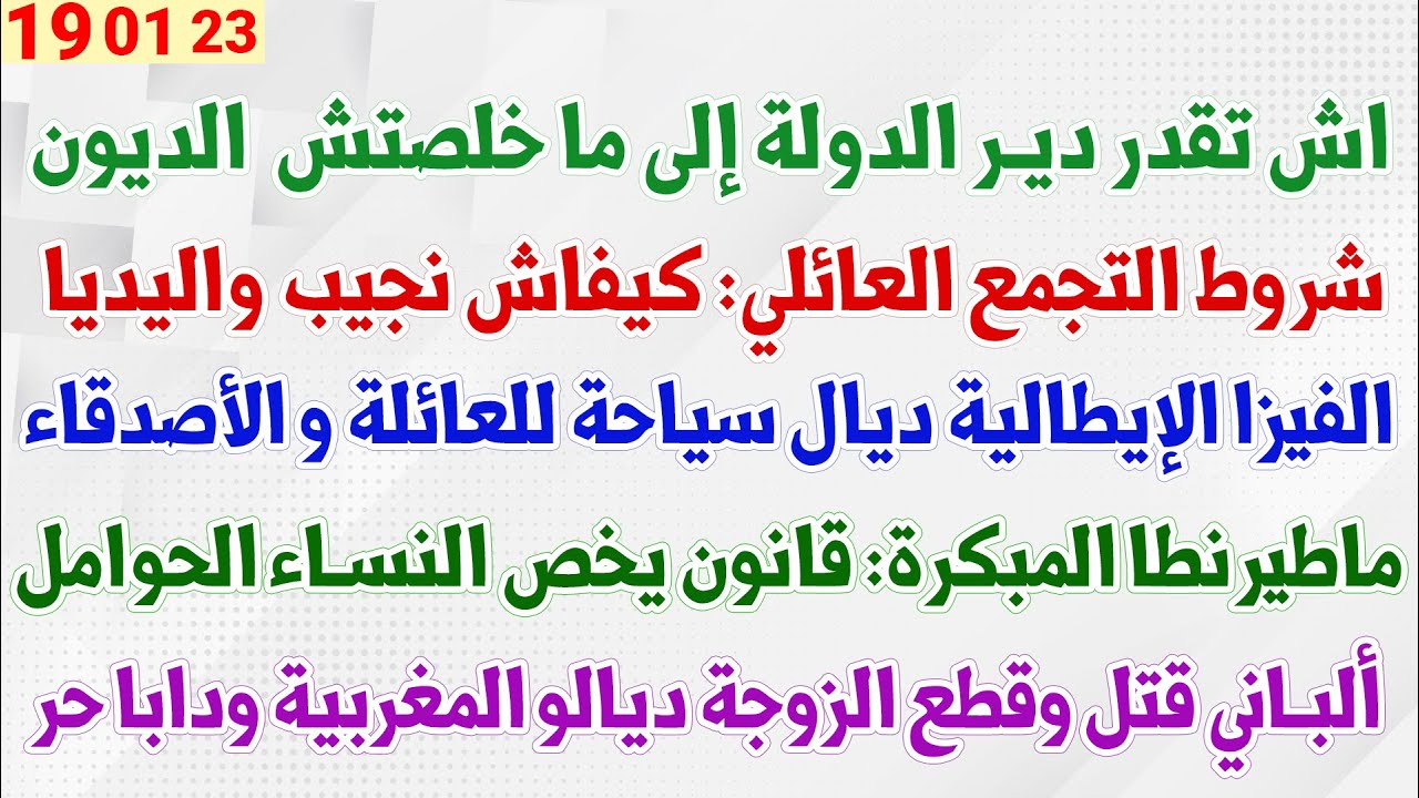 اش تقدر دير الدولة إلى ما خلصتش الديون + التجمع العائلي: كيفاش نجيب واليديا + الفيزا الإيطالية سياحة