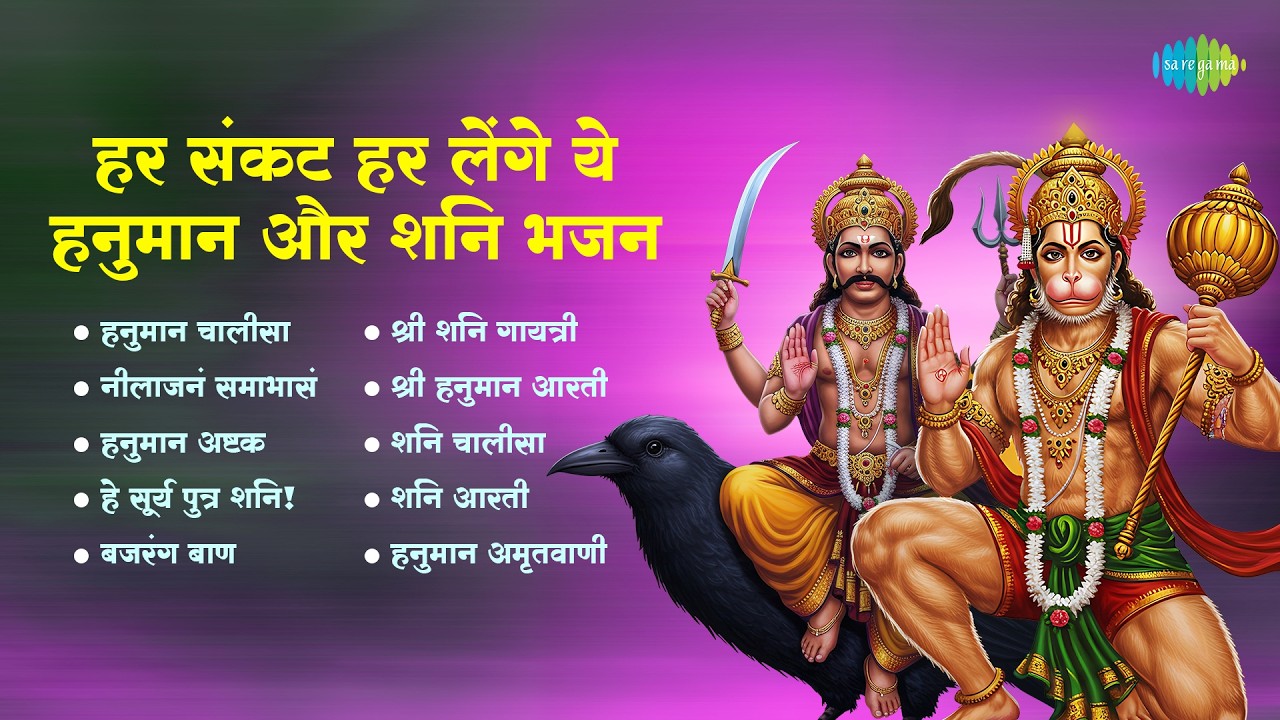 Har Sankat Har Lenge Yeh Hanuman Aur Shani Bhajan | Bajrang Baan | Hari Om Sharan | Jai Bajrangbali
