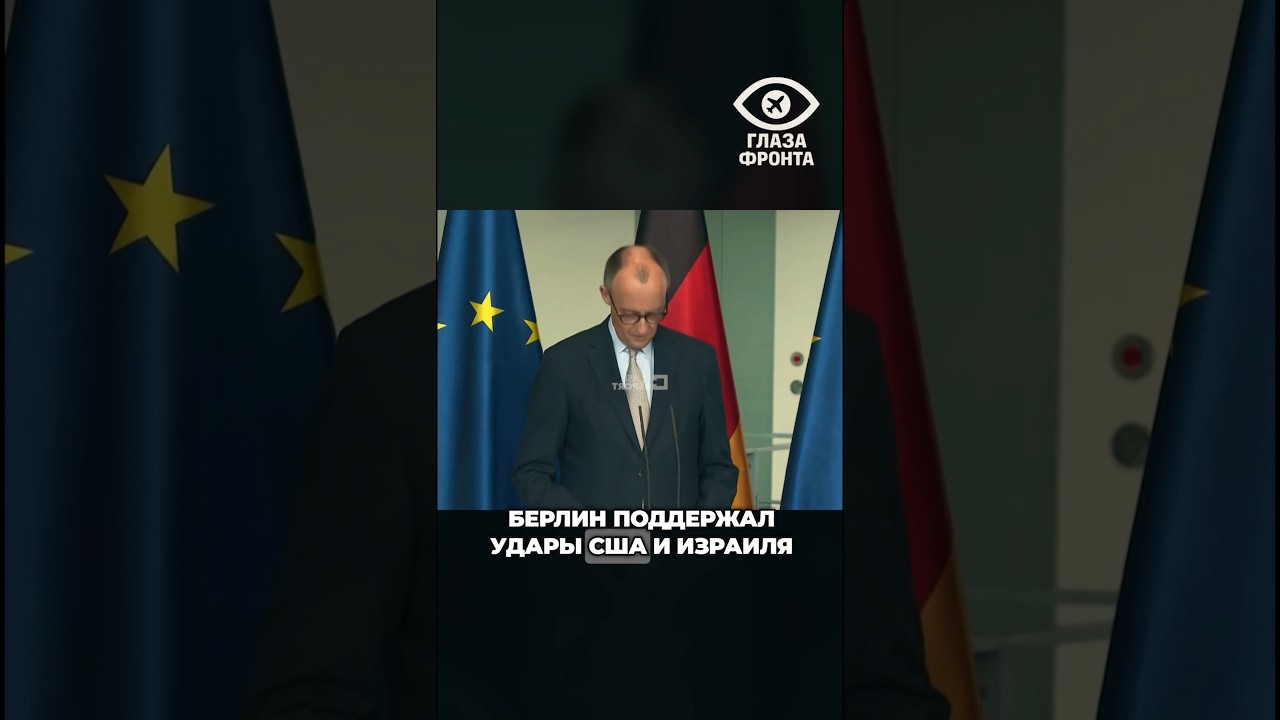 🏛️ ИСТОРИЧЕСКИЙ РАЗВОРОТ БЕРЛИНА: КАНЦЛЕР ГЕРМАНИИ ПУБЛИЧНО ПОДДЕРЖАЛ УДАРЫ ПО ИРАНУ