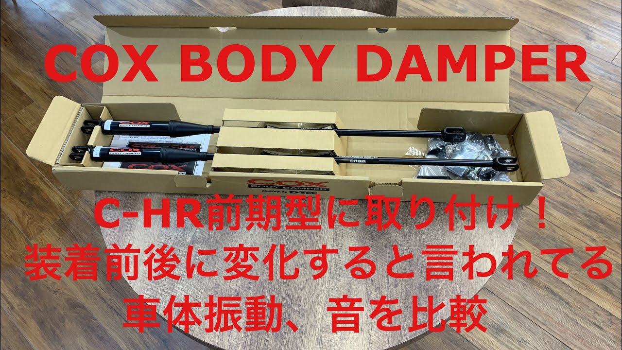 効果比較検証！【COX BODY DAMPER】【パフォーマンスダンパー】をC-HR 前期型に装着！装着前後での車体振動、ロードノイズ、ドア開閉音、オーディオ音質を比較してみた！【DTEC】