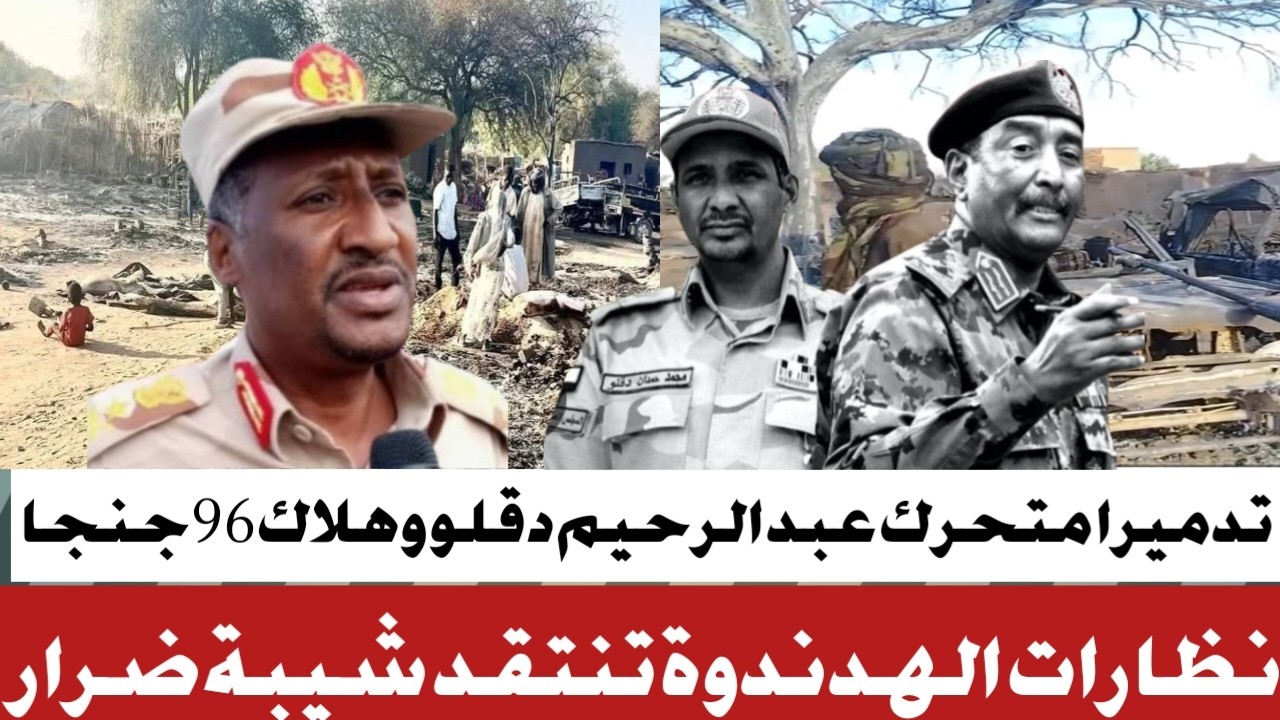 #نجاة عبدالرحيم دقلو من مسيرات الجيش #ونظارة الهدندوة تنتقد شيبة