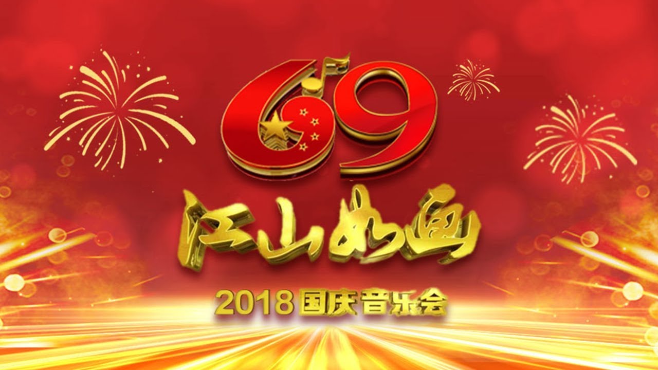 《江山如画——2018国庆音乐会》20180930 | CCTV