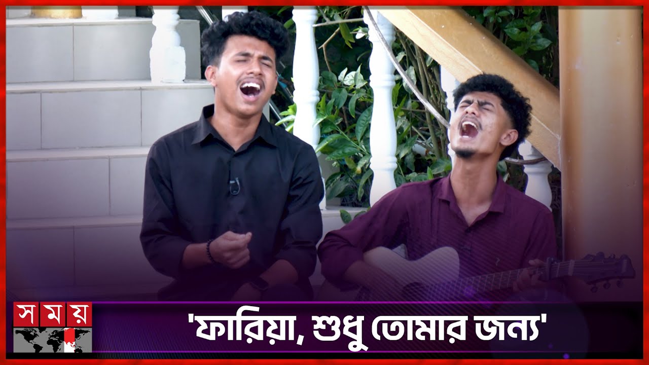 ফারিয়া ও ফারিয়া, তুমি আমার কলিজার ভেতর... | Ahr Rabby | Siam Ahmed | Somoy TV