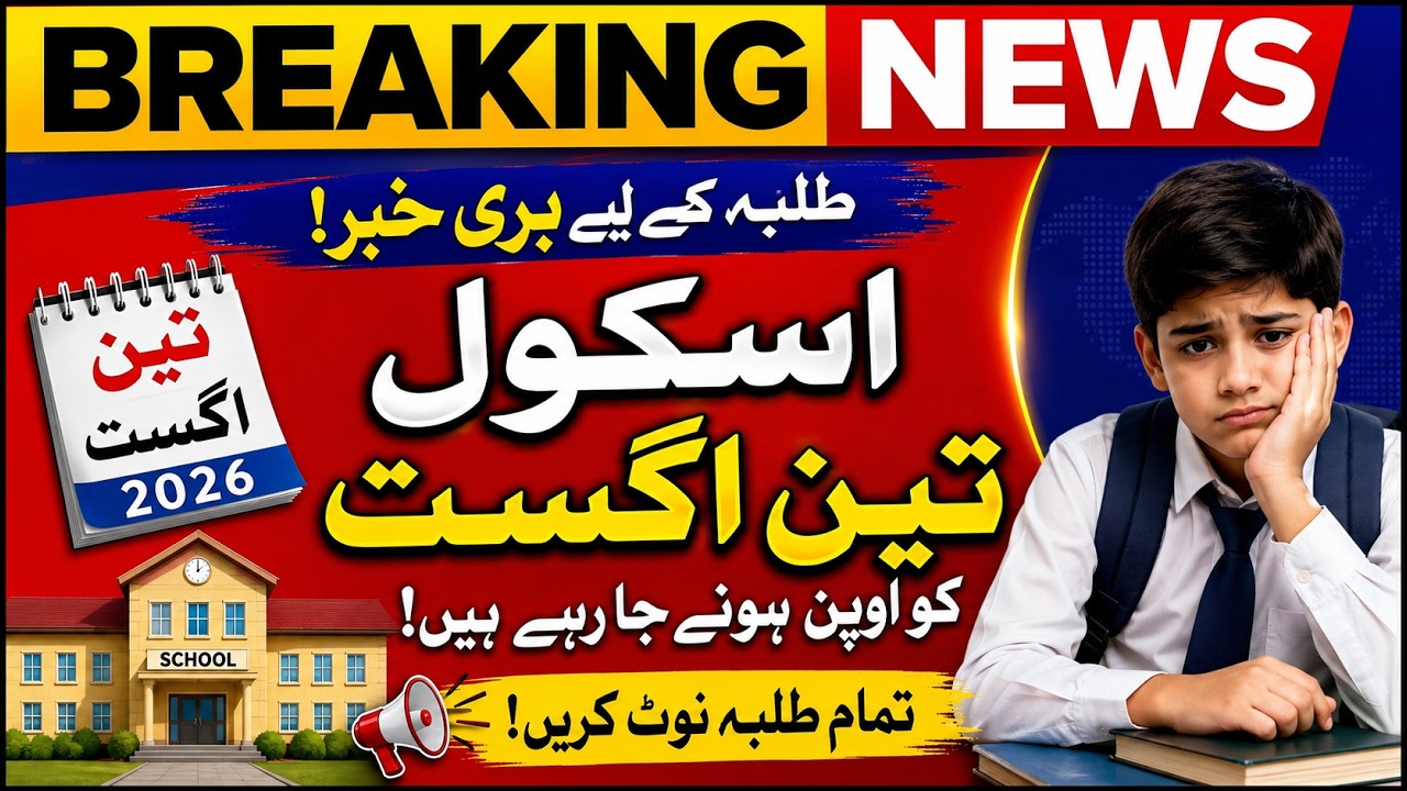 Students Bad News 😱 Schools Reopening on 3 August 2026 | Latest School Update Pakistan