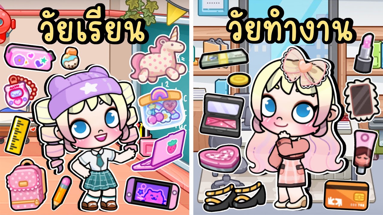 วัยเรียน VS วัยทำงาน AVATAR WORLD