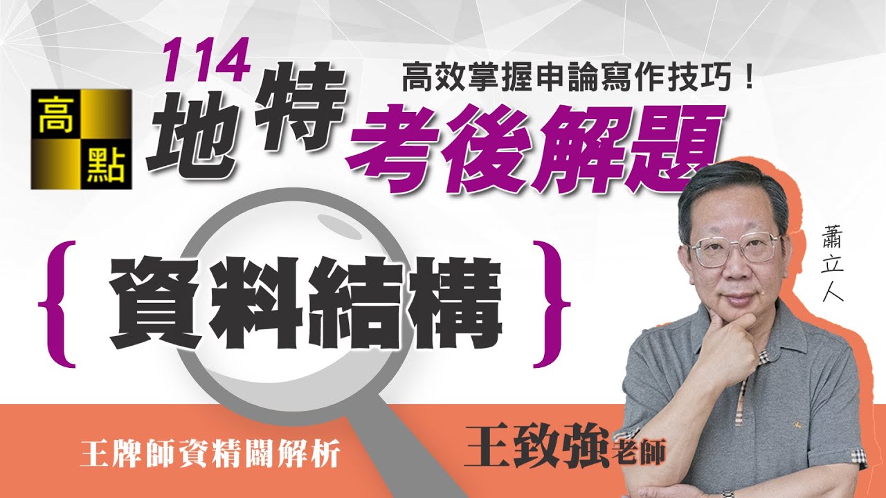 【地方特考】114地特解題【資料結構】王致強老師｜考後解題｜公職考試｜高點高上公職