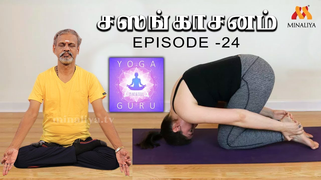 Benefits of sasangasanam ||  Episode -24|| Yoga Guru || Minaliya Tv