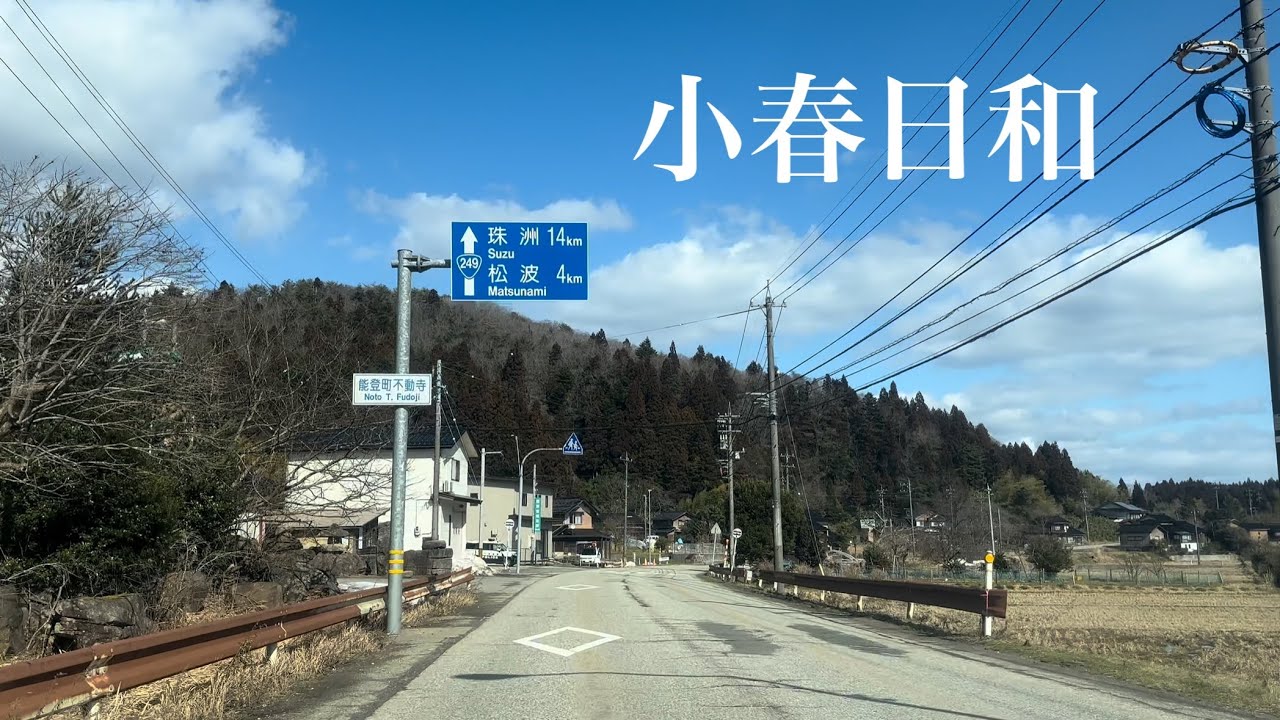 小春日和の能登を走る5分間｜宮犬から松波へ  2026 02 19