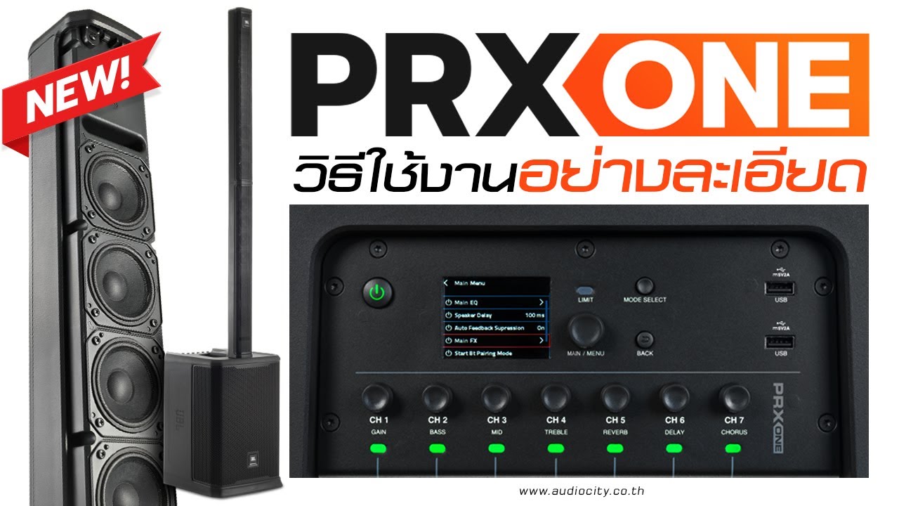 วิธีใช้งานลำโพงคอลัมน์ JBL PRX ONE ทุกฟังก์ชั่นอย่างละเอียด เข้าใจง่าย | AUDIOCITY