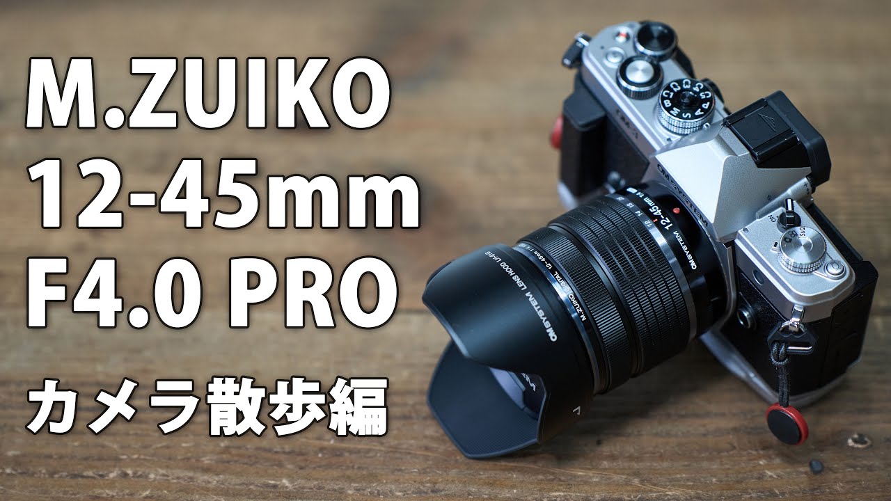 OM SYSTEM M.ZUIKO 12-45mm F4.0 PRO レビュー その3。カメラ散歩編 #olympus #microfourthirds