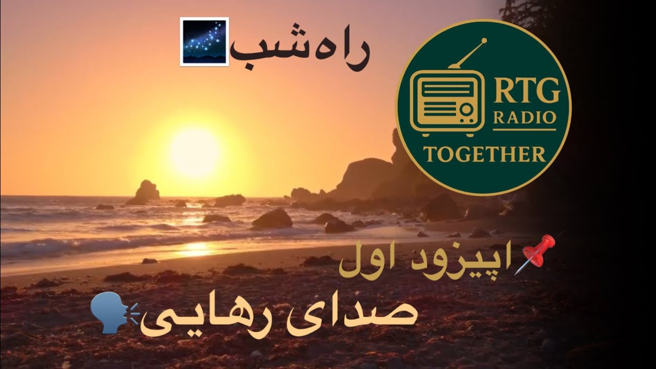 📌 راه شب