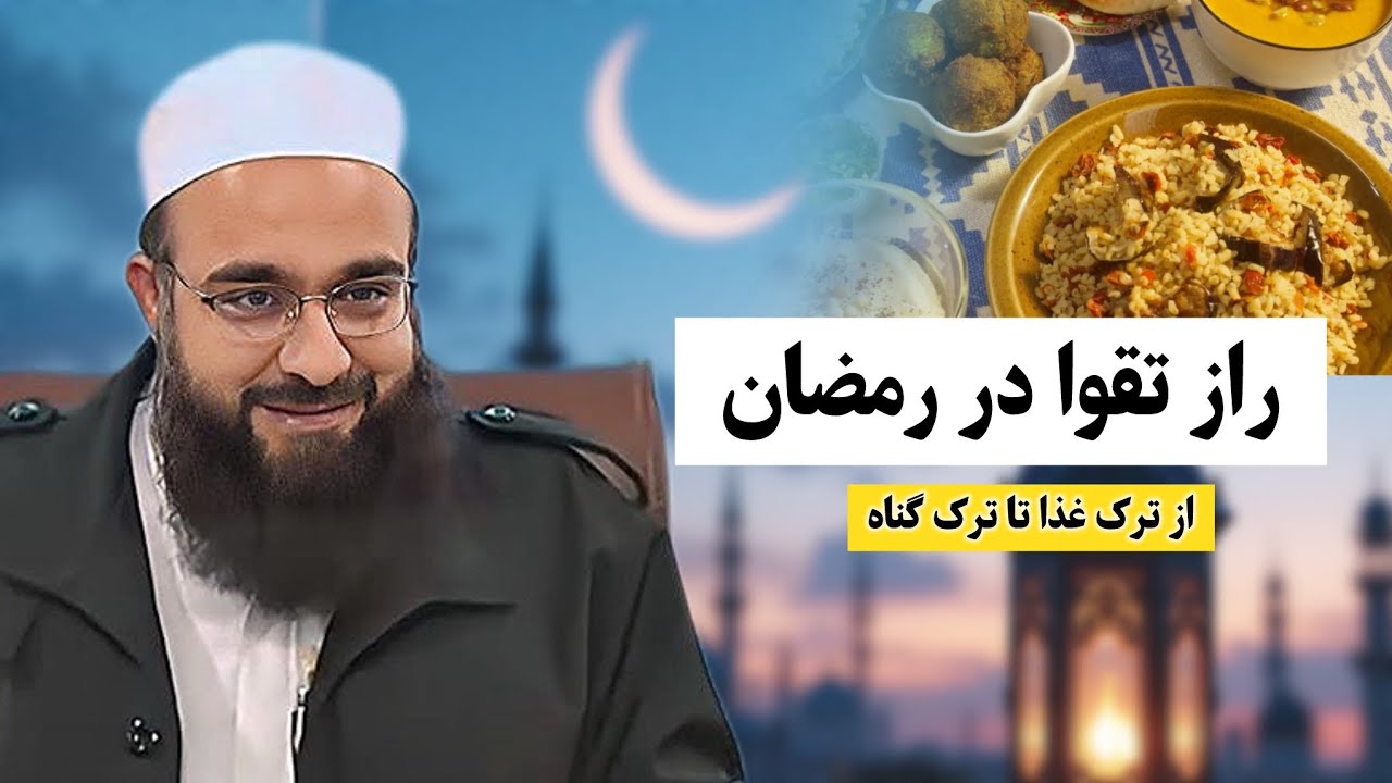رمضان ماه مهار نفس و بیداری دل🫀 | مولانا بهزاد فقهی | مولانا فقهی | رمضان