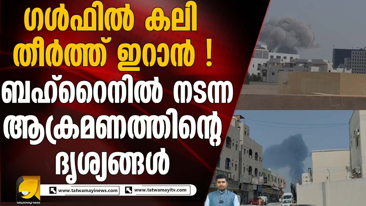 ബഹ്റൈനിലെ അമേരിക്കൻ സൈനിക താവളം ലക്‌ഷ്യം വച്ച് ഇറാൻ | IRAN ATTACK IN IRAN