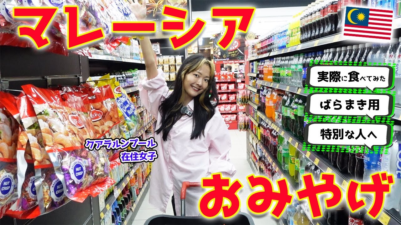 【マレーシア】お土産に迷ったらこの動画‼️