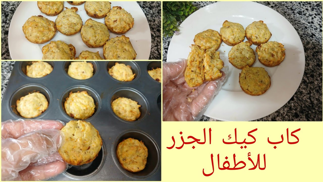 كاب كيك الجزر و الشوفان للرضع والأطفال من بعد عمر السنة