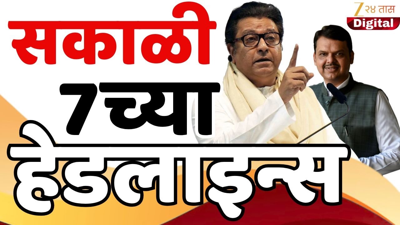Top Headlines Today | टॉप हेडलाईन्स | 7.00 AM | 7 February  2026 | झी २४ तास | Zee24taas