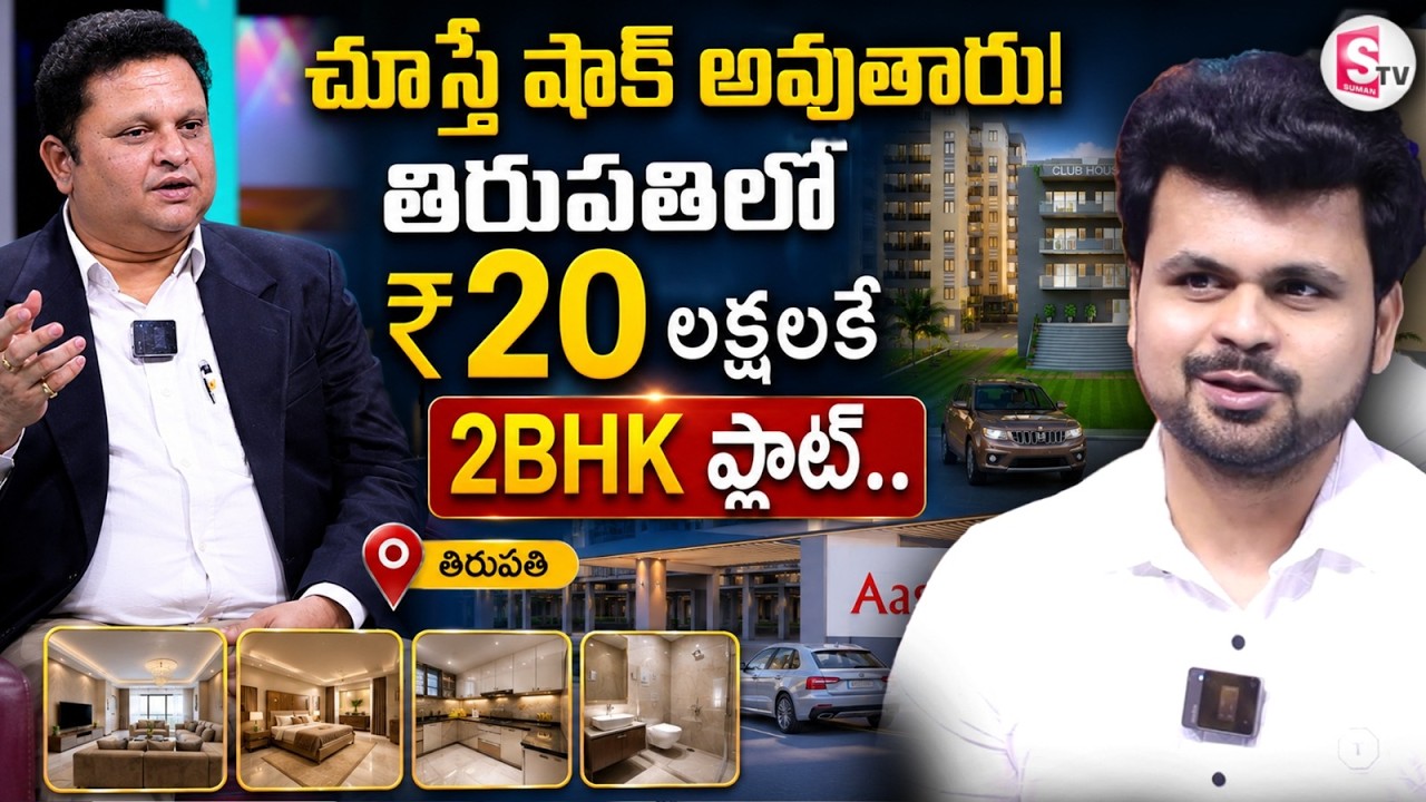 Anant Raj Aashray Exclusive Interview | 20 Lakhs 2BHK Flat For Sale in Tirupati | | Suman TV Roshan
