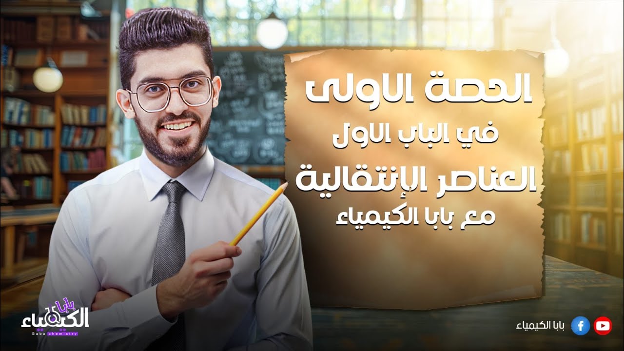 الحصة الاولي في الباب الاول (العناصر الانتقالية) مع _بابا الكيمياء_الصف الثالث الثانوي #2025