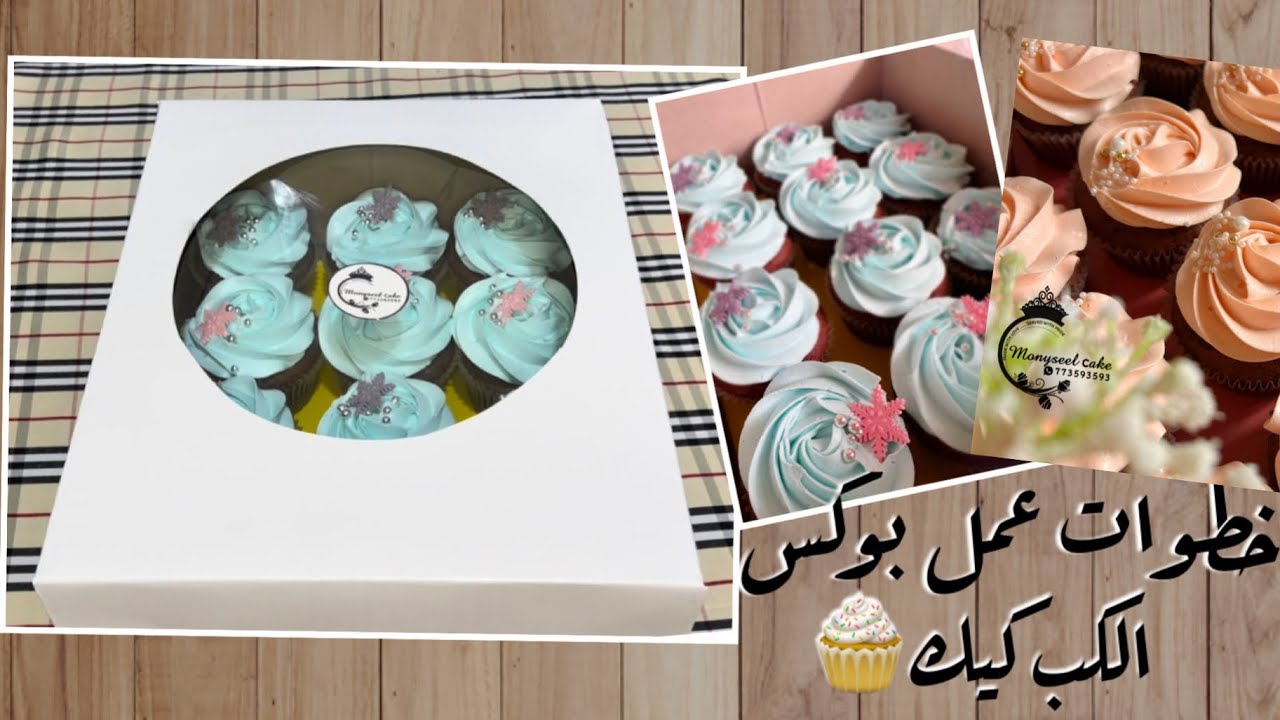 طريقة عمل بوكس الكب كيك