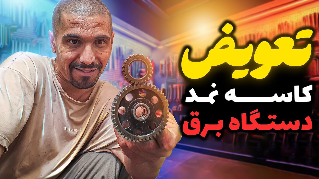 تعویض کاسه نمد دستگاه برق 💯 | تعمیر موتور
