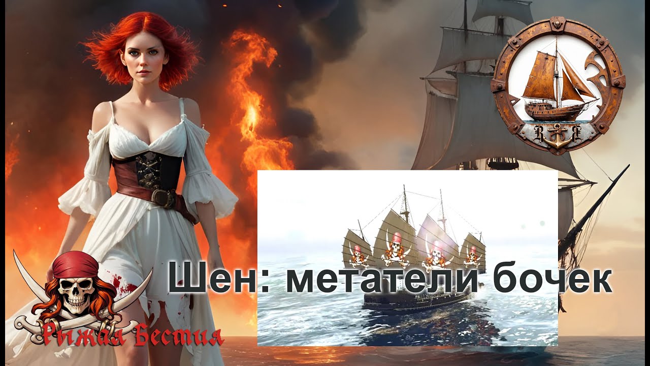 Шен. Качаем апы, метатели бочек. (World of Sea Battle)