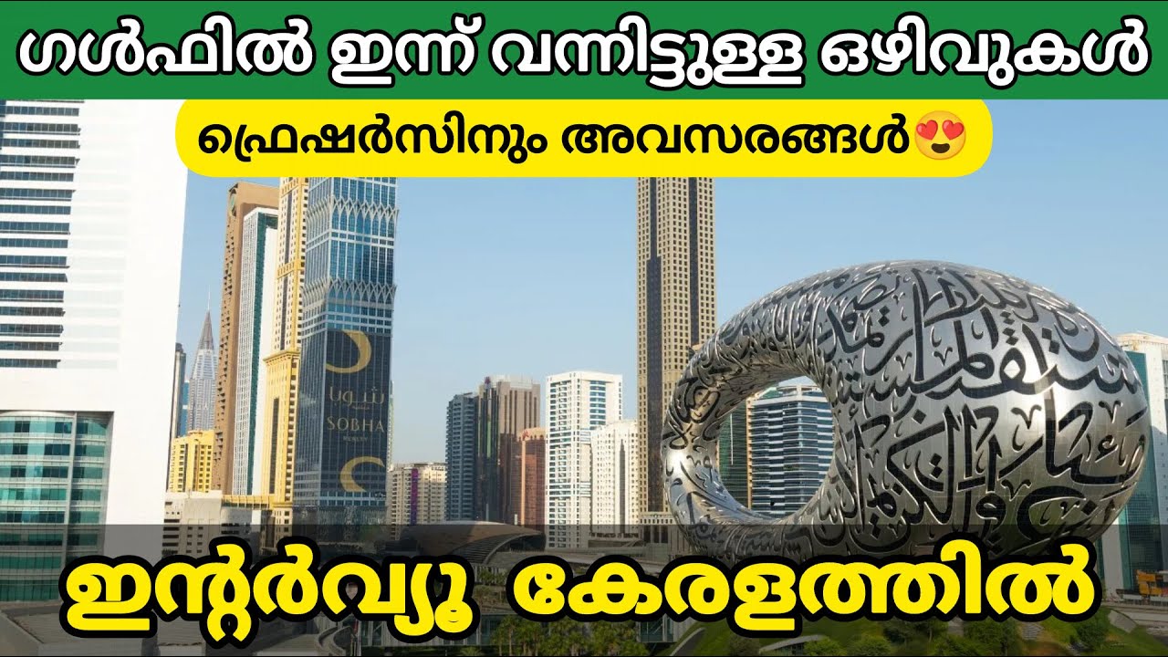 ഗൾഫ് ജോലി ഒഴിവുകൾ 🤩 ഇൻ്റർവ്യൂ കേരളത്തിൽ | Fresher gulf jobs | Gulf Dubai  job interviews in kerala