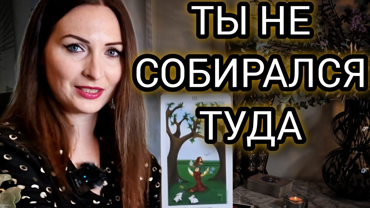 Она уже там, куда ты не собирался идти | Таро для мужчин