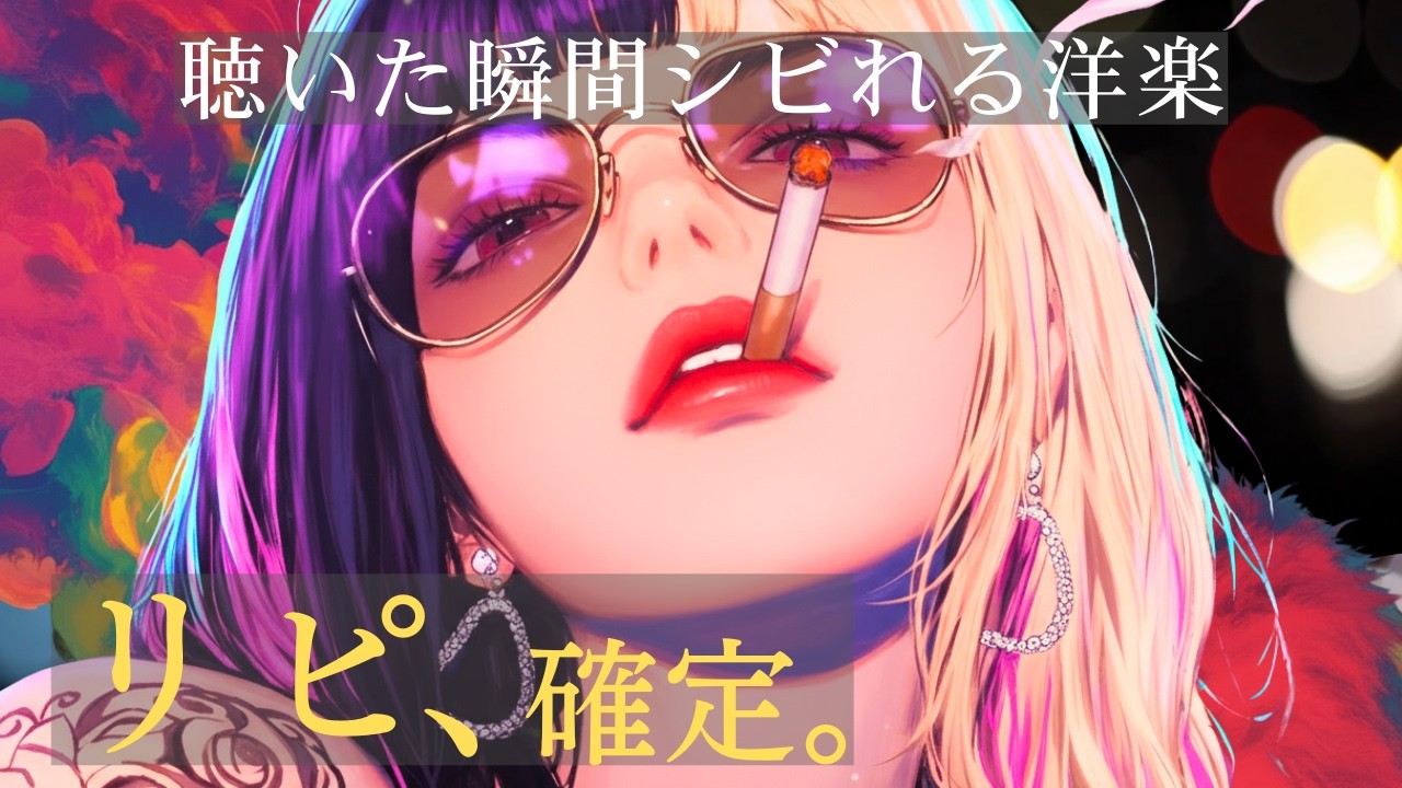 【洋楽Playlist】🔥リピ確定｜聴いた瞬間シビれる洋楽BGM｜Addictive Foreign Pop Vibes｜lo-fi synthpop retro night drive 80s