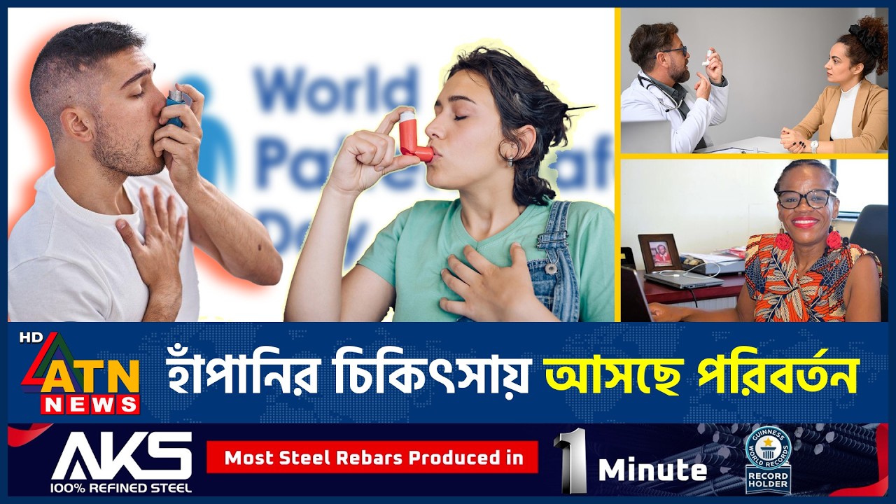হাঁপানির চিকিৎসায় নতুন নির্দেশনা আনবে বিশ্ব স্বাস্থ্য সংস্থা | Asthma Treatment | WHO | ATN News