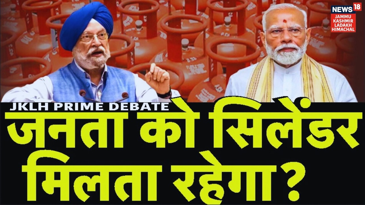 JKLH Prime Time | जनता को सिलिंडर मिलता रहेगा? | Political Debate | Latest News | News18 JKLH