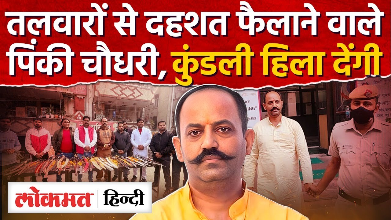 Pinky Chaudhary Arrested: पिंकी चौधरी गिरफ्तार,Hindu Raksha Dal,Sword Distribution Ghaziabad|RY2