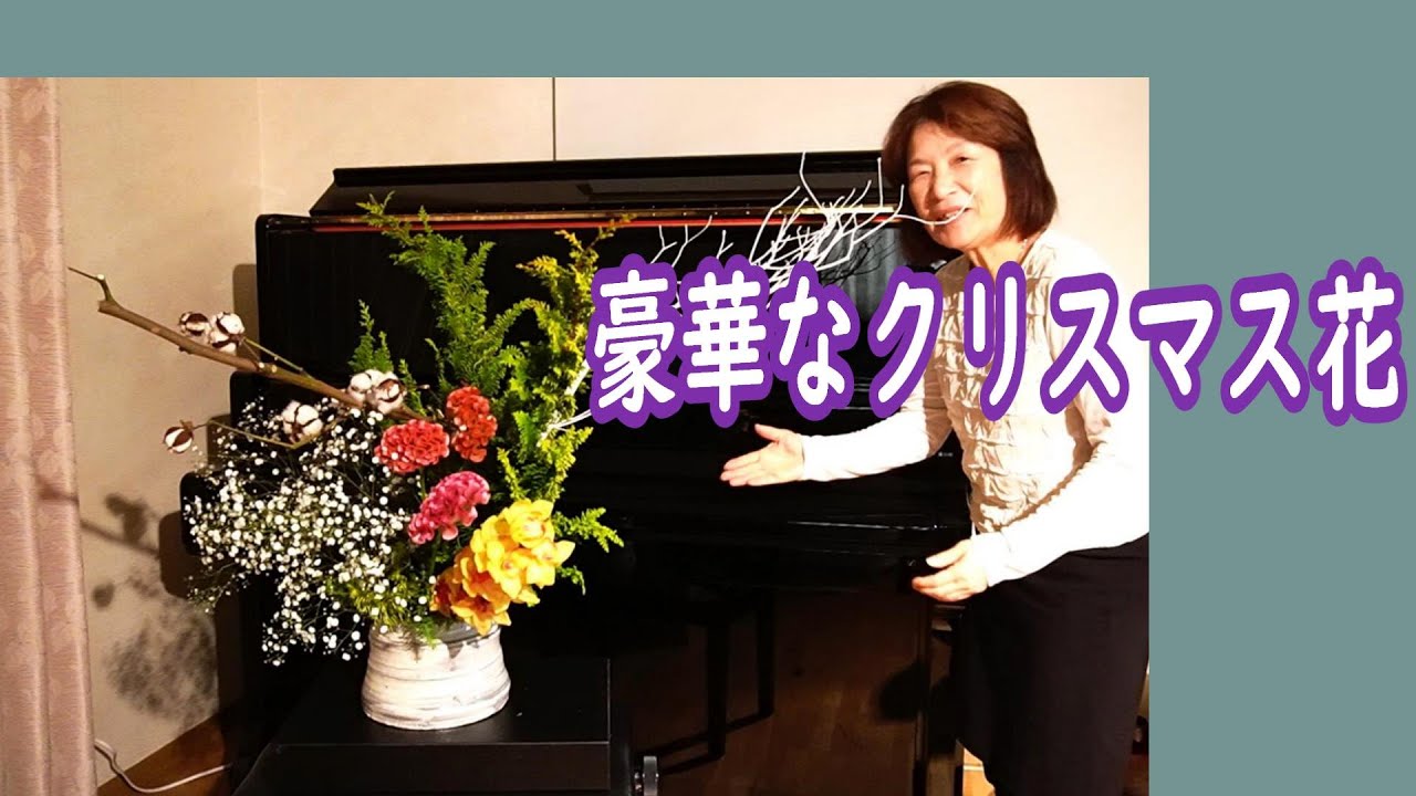 豪華なクリスマス花（Xmas flower)_Sogetsu ikebana_English sub