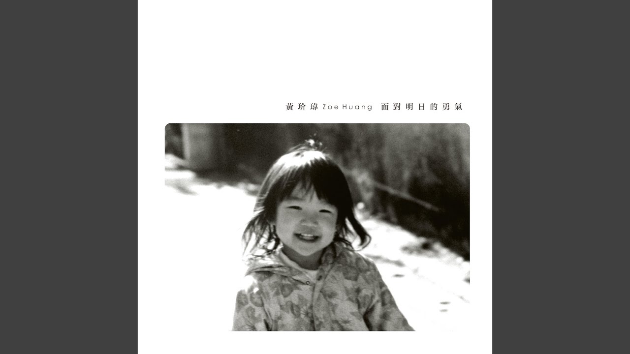 面對明日的勇氣
