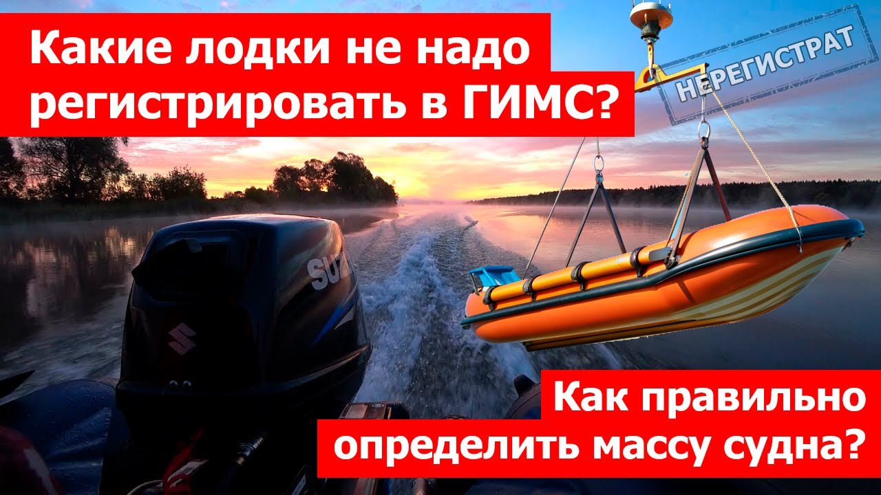 Какие лодки не подлежат регистрации в ГИМС