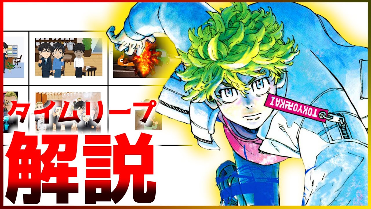 【東京卍リベンジャーズ】これ一本でOK⁉タケミチの全タイムリープ解説＆まとめ！！【※ネタバレ注意】