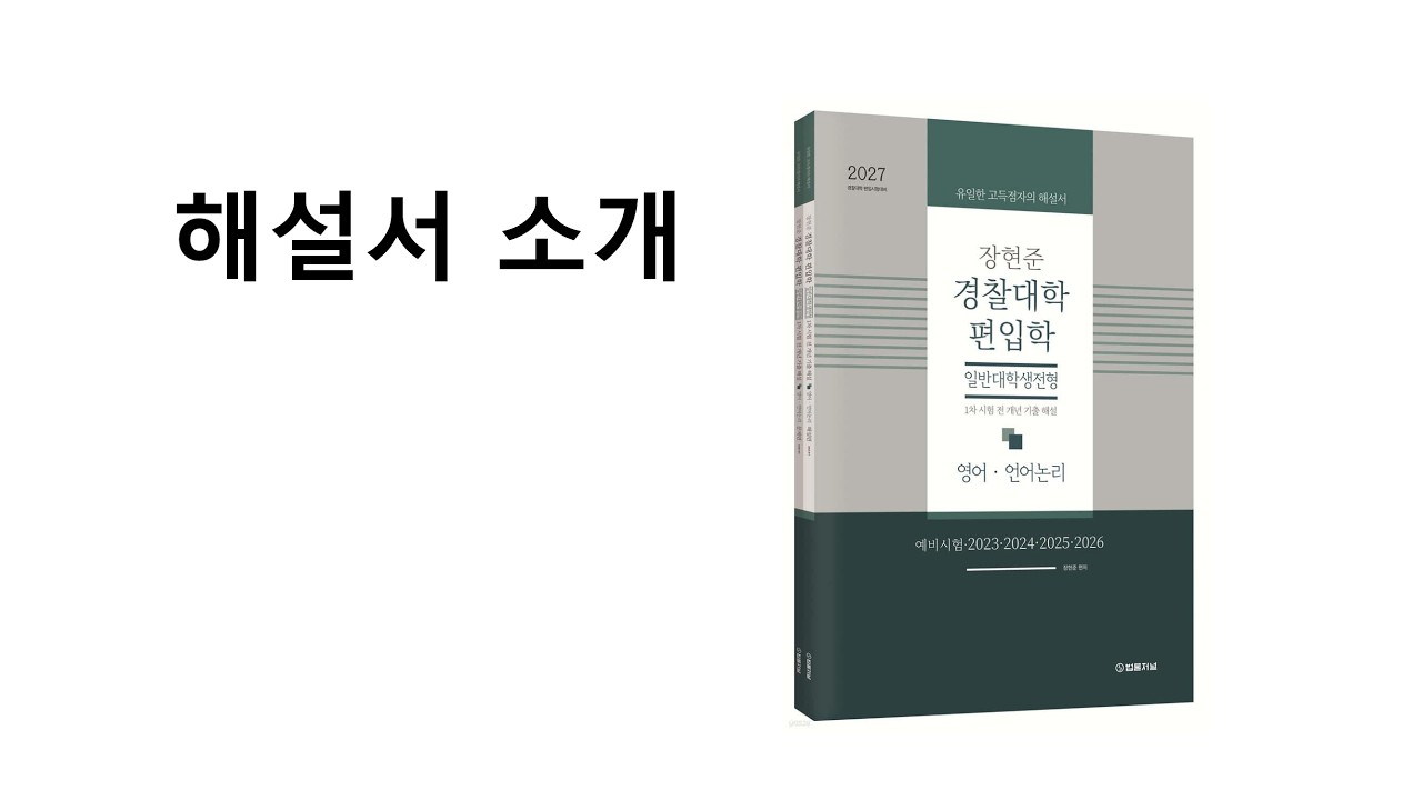 경찰대학 편입학 해설서 소개 (영어, 언어논리)