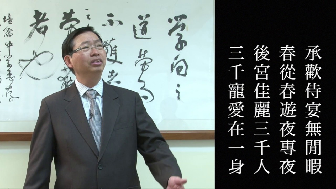 白居易 長恨歌 招祥麒博士朗誦