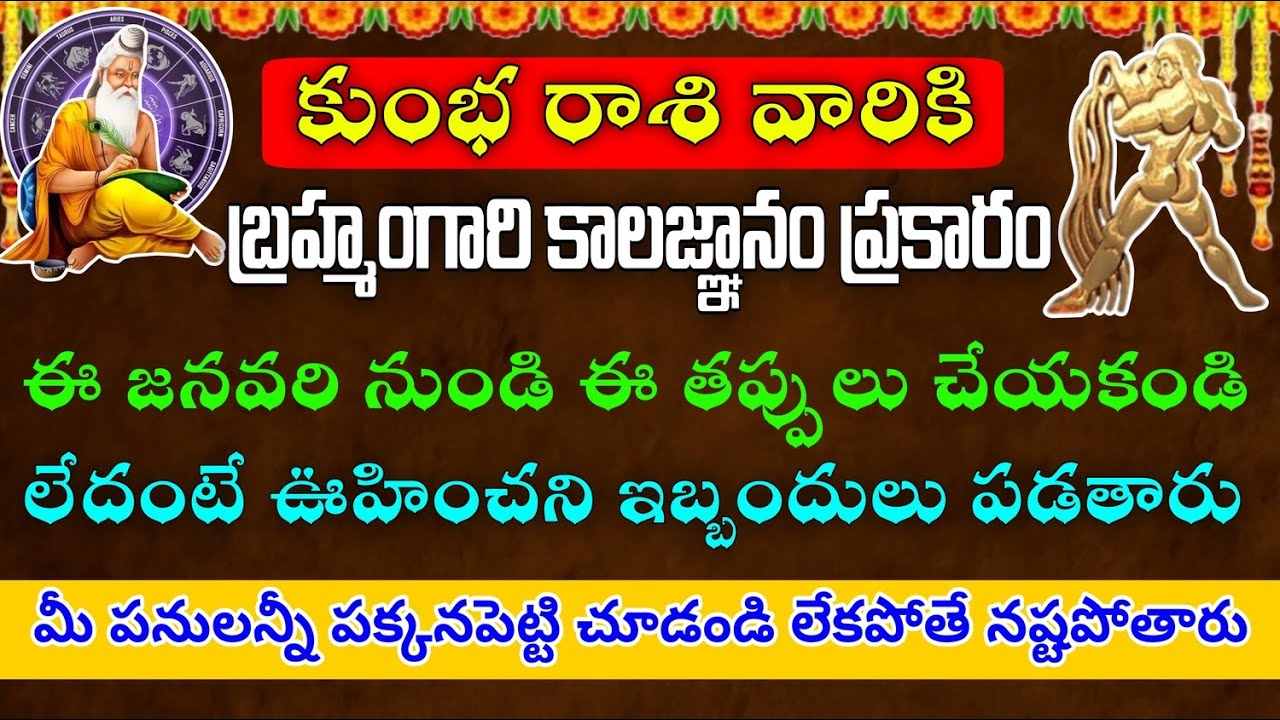 కుంభ రాశి వారికి బ్రహ్మం గారి కాలజ్ఞాన ప్రకారం 2026 జనవరి నుండి ఈ తప్పులు చేయకండి