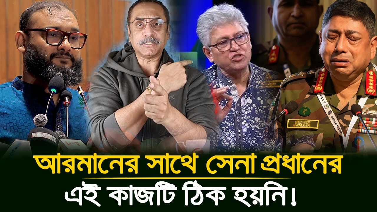 আরমান এর যে কথা গুলো, সেনা প্রধান এবং ইউনুসকে শুনা উচিত! | সেনা প্রধানের এই কাজটি ঠিক হয়নি!