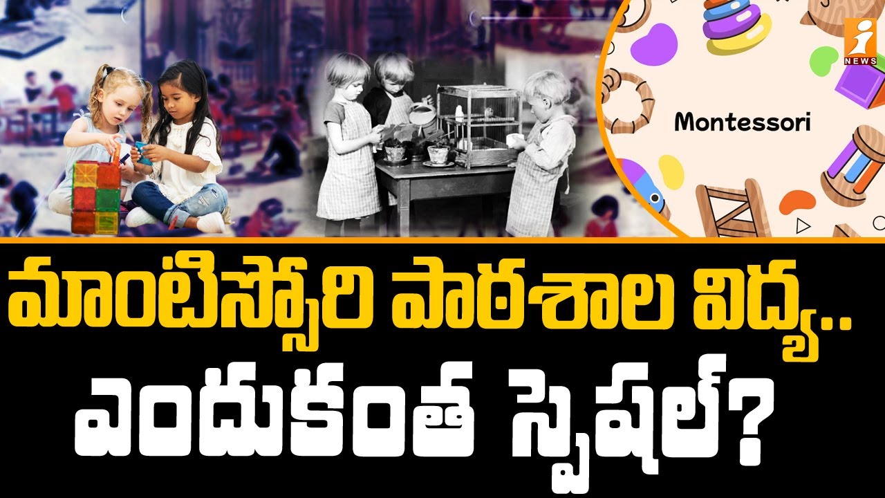 మాంటిస్సోరి పాఠశాలలో విద్య.. ఎందుకంత స్పెషల్ | Success Story of  Montessori School Education | iNews