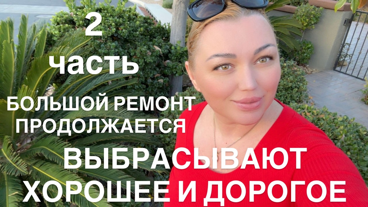 С УМА СОЙТИ ВЫБРАСЫВАЮТ ХОРОШЕЕ И ДОРОГОЕ/ НОВАЯ МОДА В США  СТЕНОВЫЕ ПАНЕЛИ/ БОЛЬШОЙ РЕМОНТ ЧАСТЬ 2