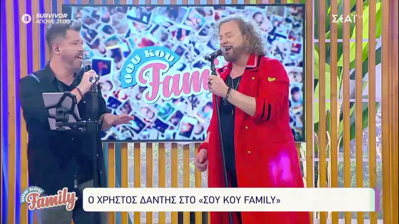 Ψάξε Με (Όταν Δε Θα Σ' Αγαπάω) - Χρήστος Δάντης & Χάρης Βαρθακούρης Live στο ΣουΚου Family